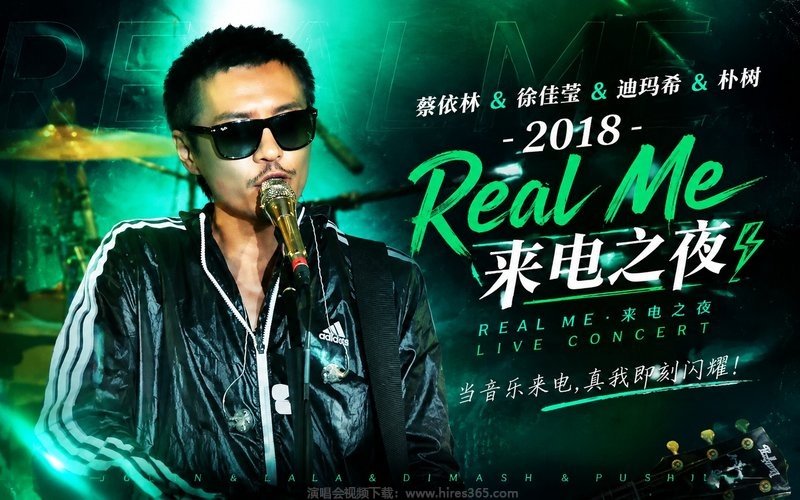 蔡依林 & 徐佳莹 & 迪玛希 & 朴树 – 2018 Real Me·来电之夜 现场封面