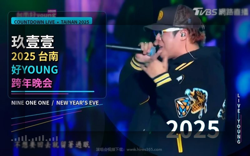 玖壹壹 – 2025 台南好YOUNG跨年晚会 现场封面