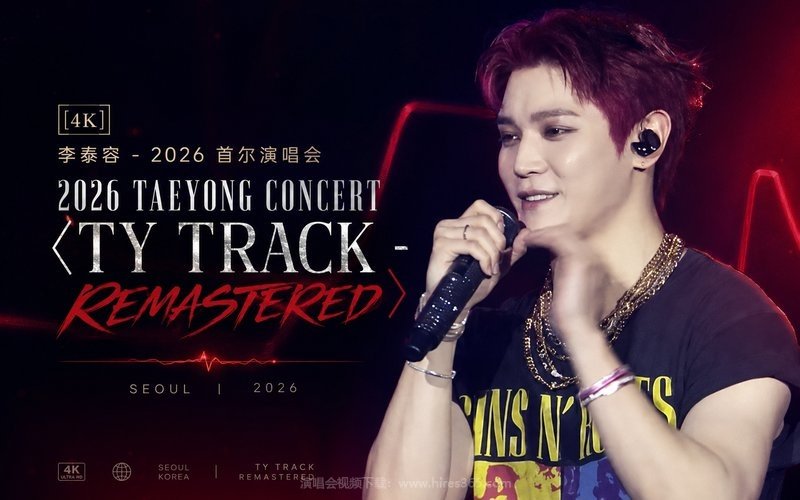 【4K】李泰容 – 2026 首尔演唱会 2026 TAEYONG CONCERT 〈TY TRACK – REMASTERED〉 现场封面