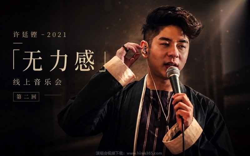 许廷铿 – 2021 「无力感」线上音乐会 第二回 现场封面
