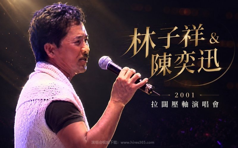 林子祥&陈奕迅 – 2001 拉阔压轴演唱会 现场封面