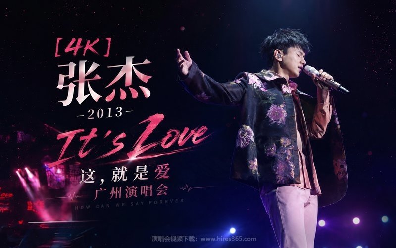 【4K】张杰 – 2013 It’s Love 这,就是爱 广州演唱会 现场封面