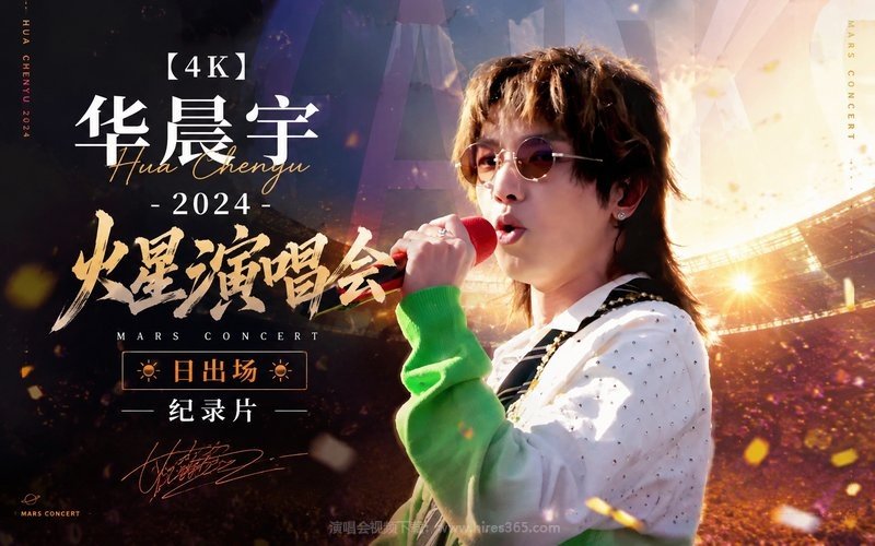 【4K】华晨宇 – 2024 火星演唱会日出场 纪录片 现场封面
