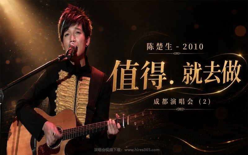 陈楚生 – 2010 值得．就去做成都演唱会 (2) 现场封面