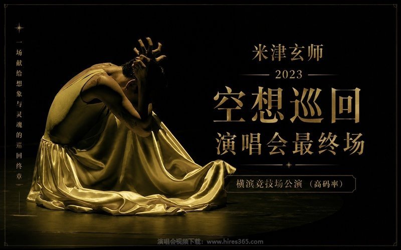 米津玄师 – 2023 空想巡回演唱会最终场 横滨竞技场公演（高码率） 现场封面