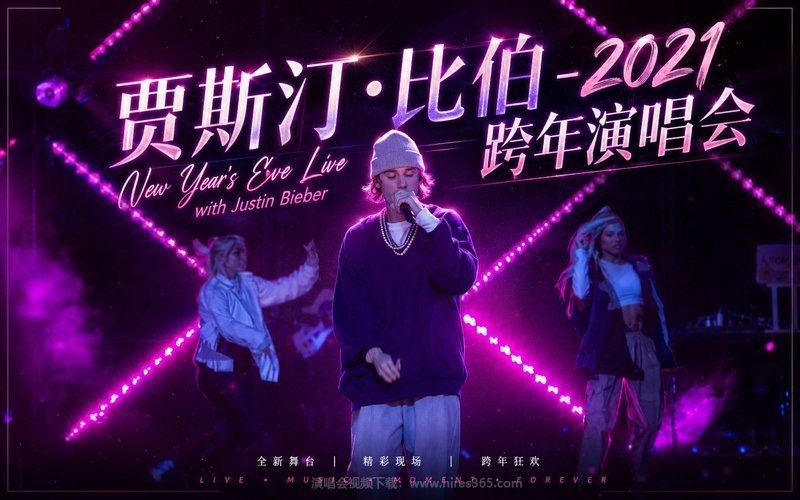 贾斯汀·比伯 – 2021 跨年演唱会 New Year’s Eve Live with Justin Bieber 现场封面