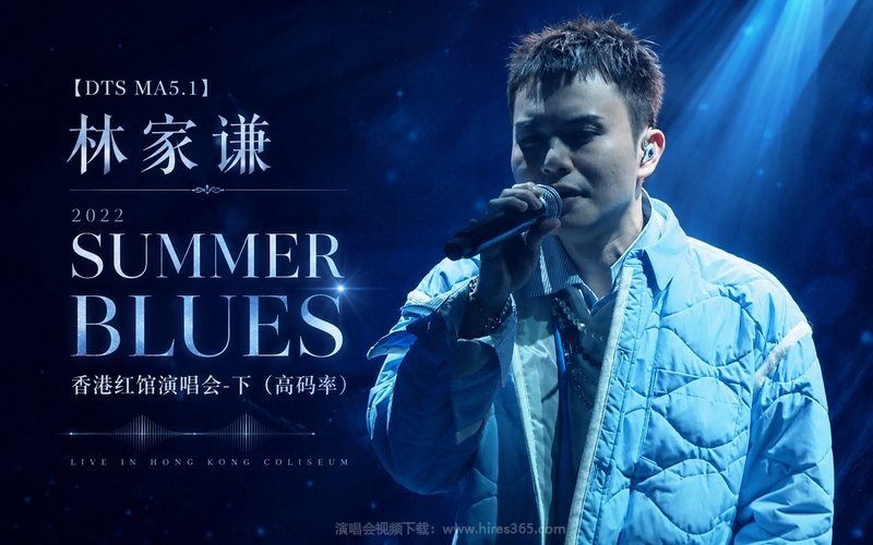 【DTS MA5.1】林家谦 – 2022 SUMMER BLUES 香港红馆演唱会-下（高码率） 现场封面
