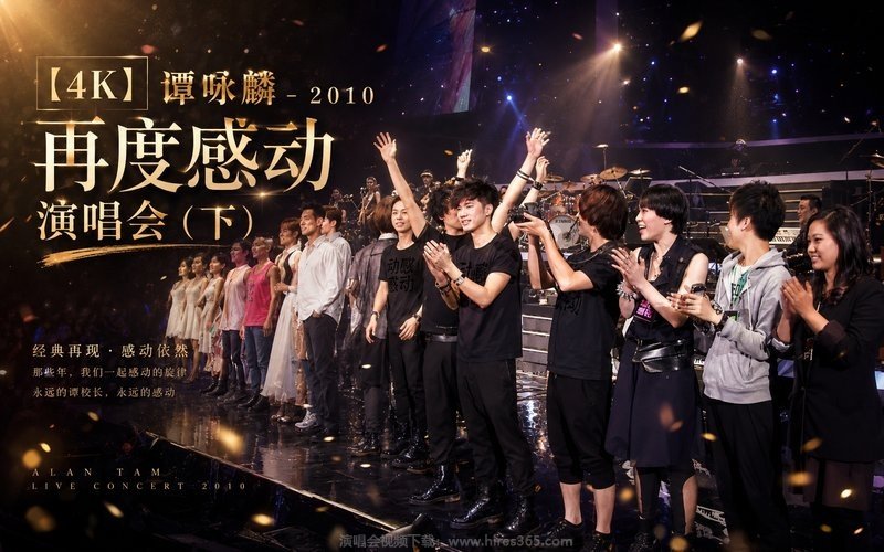 【4K】谭咏麟 – 2010 再度感动演唱会（下） 现场封面