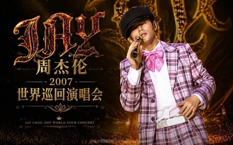 周杰伦 – 2007 世界巡回演唱会 现场封面