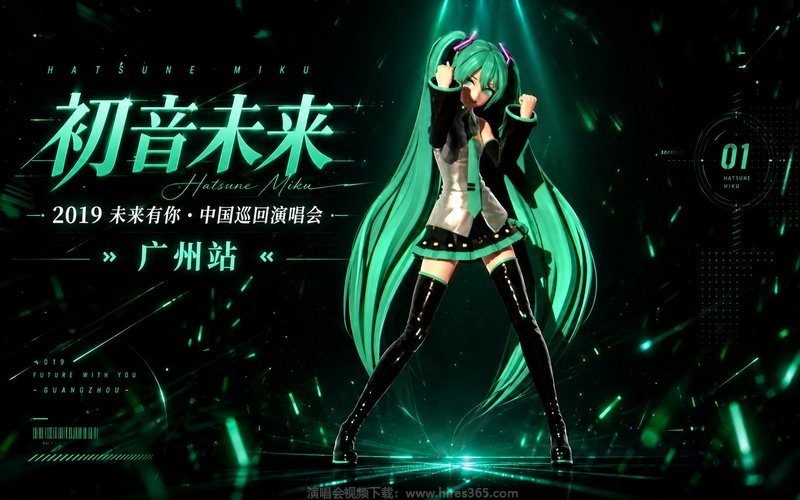 初音未来 – 2019 未来有你·中国巡回演唱会 广州站 现场封面