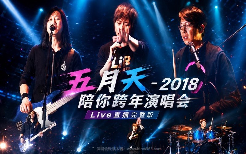 五月天 – 2018 陪你跨年演唱会 Live直播完整版 现场封面