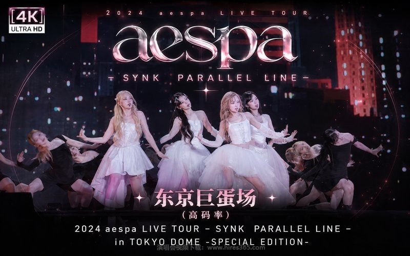 【4K】aespa – 2024 第二次世界巡回演唱会 东京巨蛋场（高码率） 2024 aespa LIVE TOUR – SYNK  PARALLEL LINE – in TOKYO DOME -SPECIAL EDITION- 现场封面