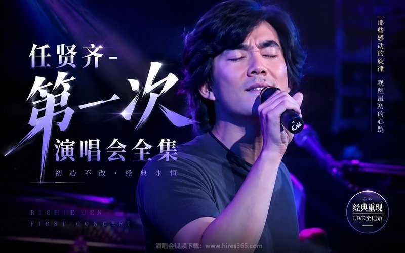 任贤齐 – 第一次演唱会全集 现场封面