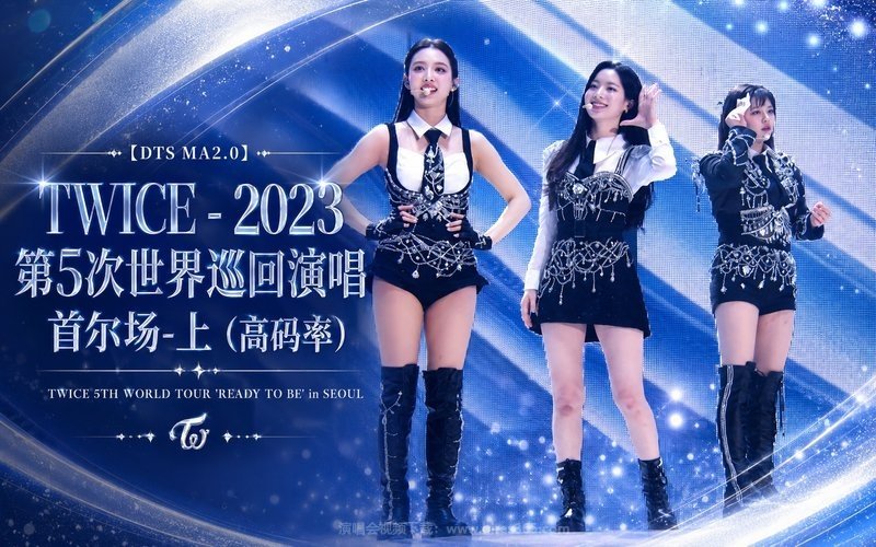 【DTS MA2.0】TWICE – 2023 第5次世界巡回演唱 首尔场-上（高码率） TWICE 5TH WORLD TOUR ‘READY TO BE’ in SEOUL 现场封面