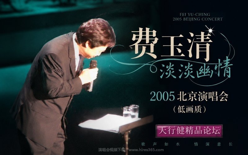 费玉清 – 2005 淡淡幽情北京演唱会（低画质） 现场封面