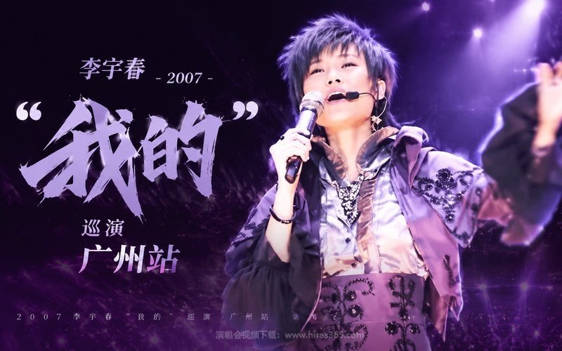 李宇春 – 2007 “我的”巡演 广州站 现场封面