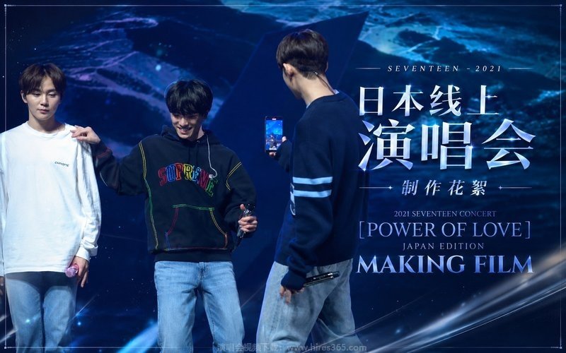 SEVENTEEN – 2021 日本线上演唱会 制作花絮 2021 SEVENTEEN CONCERT [POWER OF LOVE] JAPAN EDITION MAKING FILM 现场封面