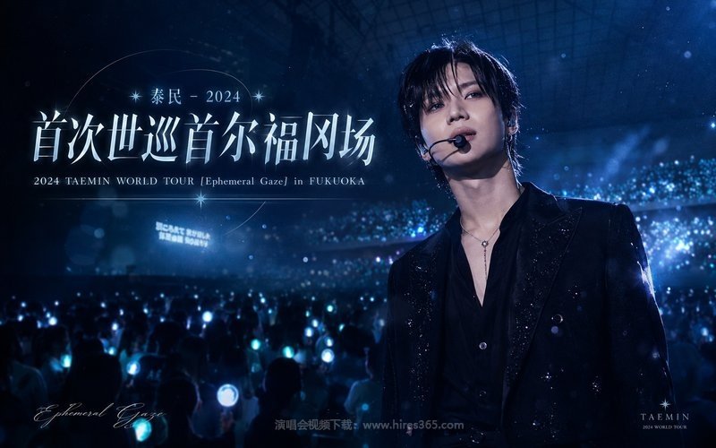 泰民 – 2024 首次世巡首尔福冈场 2024 TAEMIN WORLD TOUR [Ephemeral Gaze] in FUKUOKA 现场封面