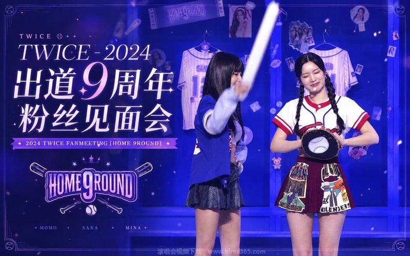 TWICE – 2024 出道9周年粉丝见面会 2024 TWICE FANMEETING [HOME 9ROUND] 现场封面