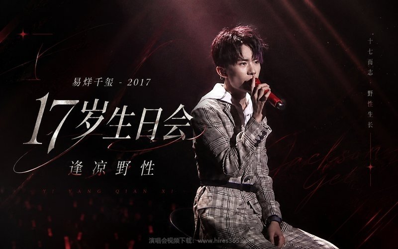 易烊千玺 – 2017 17岁生日会 逢凉野性 现场封面