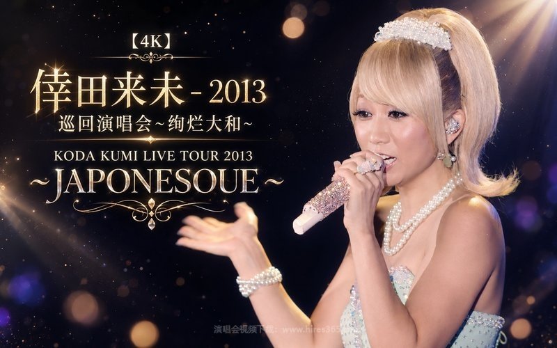 【4K】倖田来未 – 2013 巡回演唱会~绚烂大和~ KODA KUMI LIVE TOUR 2013 ～JAPONESOUE～ 现场封面