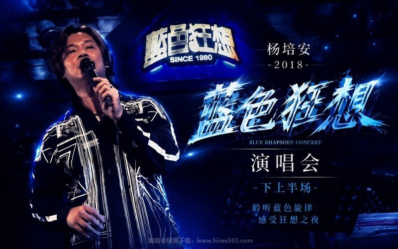 杨培安 – 2018 蓝色狂想演唱会-下上半场 现场封面