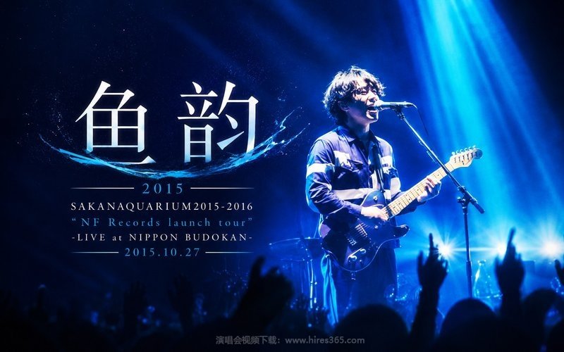 鱼韵 – 2015 SAKANAQUARIUM2015-2016 “NF Records launch tour” -LIVE at NIPPON BUDOKAN 2015.10.27- 现场封面