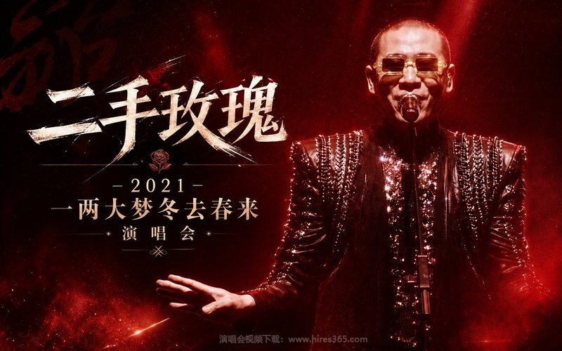 二手玫瑰 – 2021 一两大梦冬去春来演唱会 现场封面