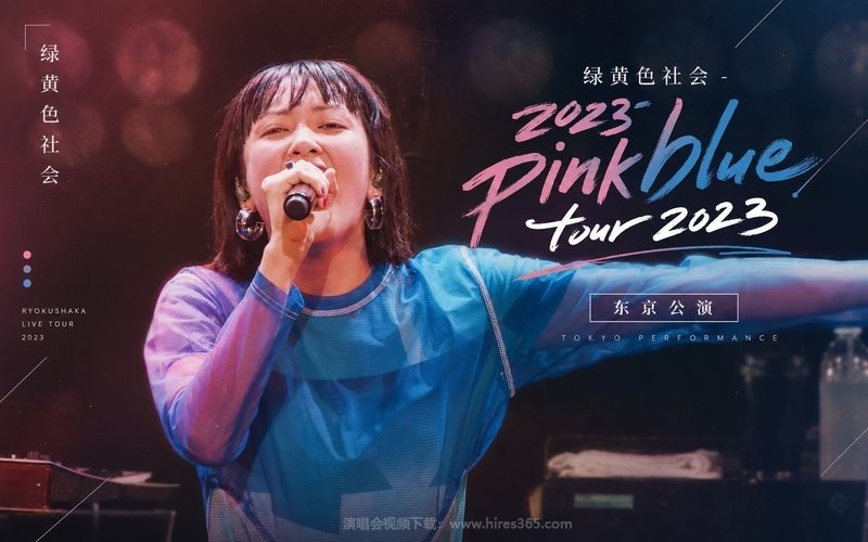 绿黄色社会 – 2023 pink blue tour 2023 东京公演 现场封面