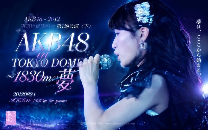 AKB48 – 2012 东京巨蛋演唱会第1场公演（下） AKB48 in TOKYO DOME ～1830mの夢 20120824 现场封面