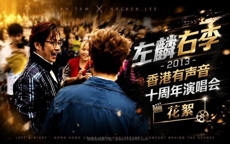 左麟右李 – 2013 香港有声音 十周年演唱会 花絮 现场封面