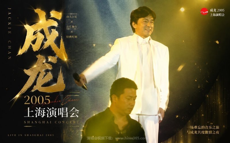 成龙 – 2005 上海演唱会 现场封面