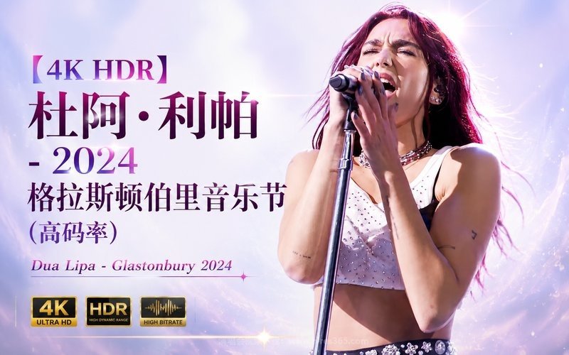 【4K HDR】杜阿·利帕 – 2024 格拉斯顿伯里音乐节（高码率） Dua Lipa – Glastonbury 2024 现场封面