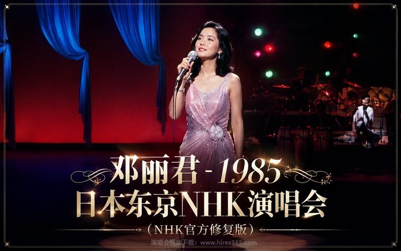 邓丽君 – 1985 日本东京NHK演唱会（NHK官方修复版） 现场封面