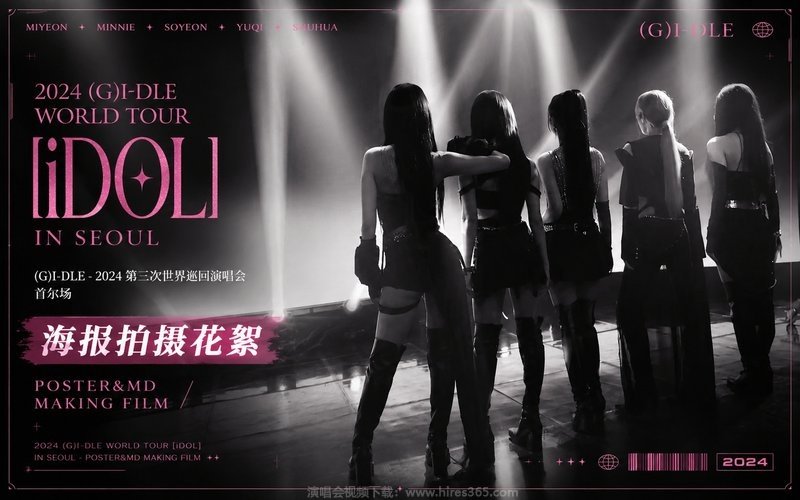 (G)I-DLE – 2024 第三次世界巡回演唱会 首尔场 海报拍摄花絮 2024 (G)I-DLE WORLD TOUR [iDOL] IN SEOUL – POSTER&MD MAKING FILM 现场封面
