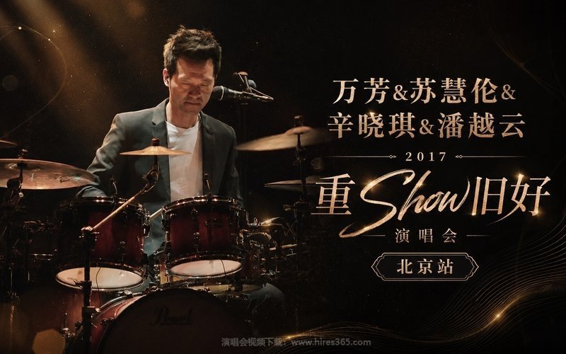 万芳&苏慧伦&辛晓琪&潘越云 – 2017 重Show旧好演唱会 北京站 现场封面