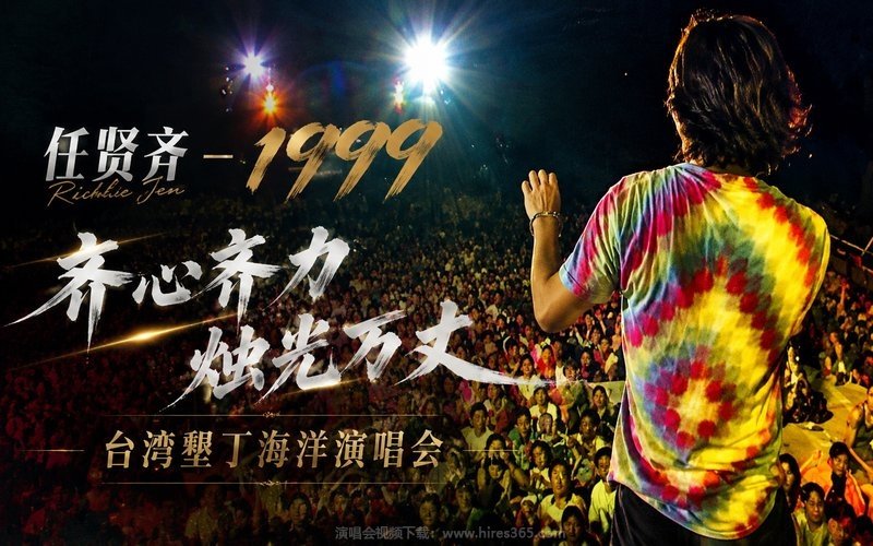 任贤齐 – 1999 齐心齐力 烛光万丈 台湾垦丁海洋演唱会 现场封面