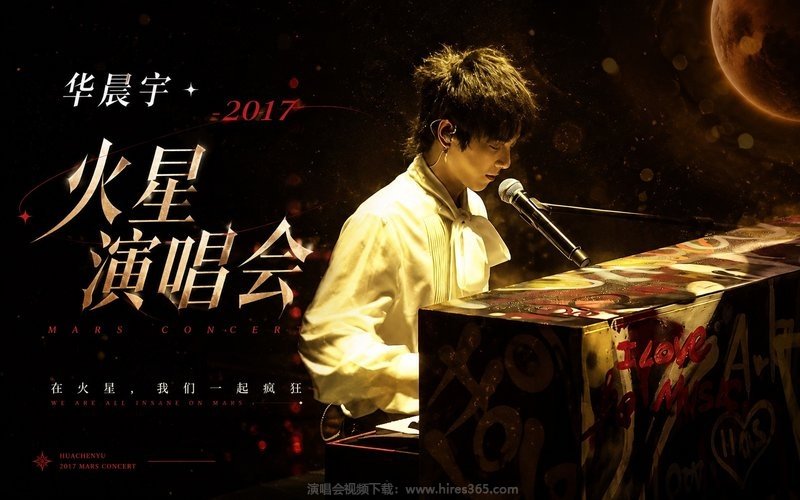 华晨宇 – 2017 火星演唱会 现场封面