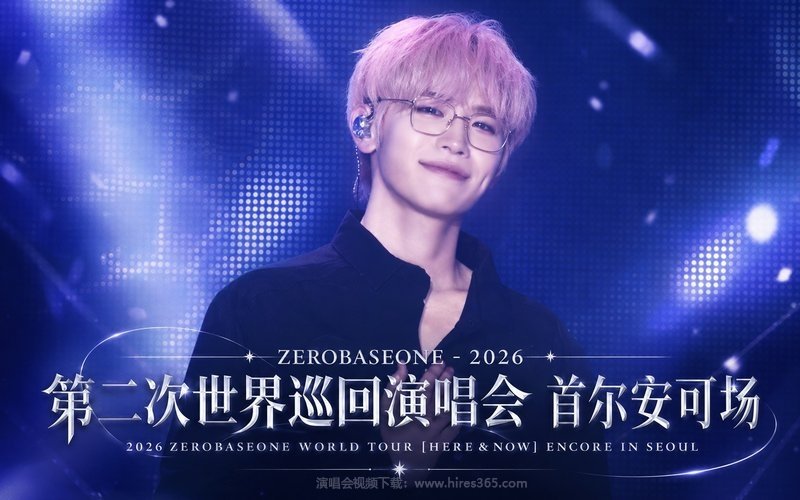 ZEROBASEONE – 2026 第二次世界巡回演唱会 首尔安可场 2026 ZEROBASEONE WORLD TOUR [HERE＆NOW] ENCORE IN SEOUL 现场封面