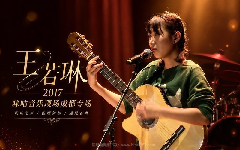 王若琳 – 2017 咪咕音乐现场成都专场 现场封面