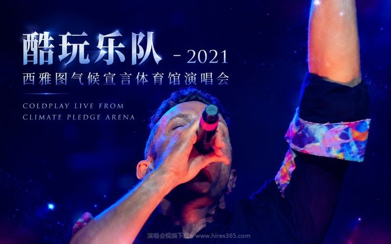 酷玩乐队 – 2021 西雅图气候宣言体育馆演唱会 Coldplay Live From Climate Pledge Arena 现场封面