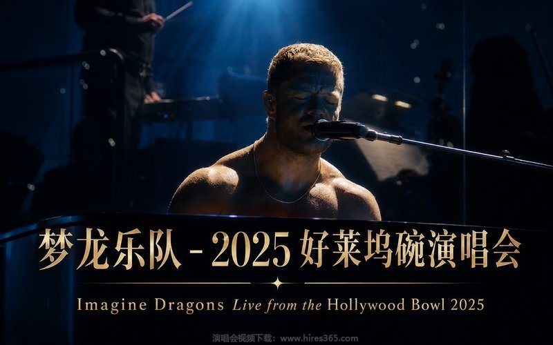 梦龙乐队 – 2025 好莱坞碗演唱会 Imagine Dragons Live from the Hollywood Bowl 2025 现场封面