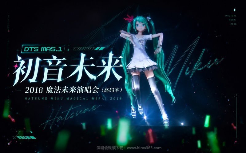 【DTS MA5.1】初音未来 – 2018 魔法未来演唱会（高码率） Hatsune Miku Magical Mirai 2018 现场封面