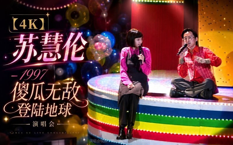 【4K】苏慧伦 – 1997 傻瓜无敌登陆地球演唱会 现场封面