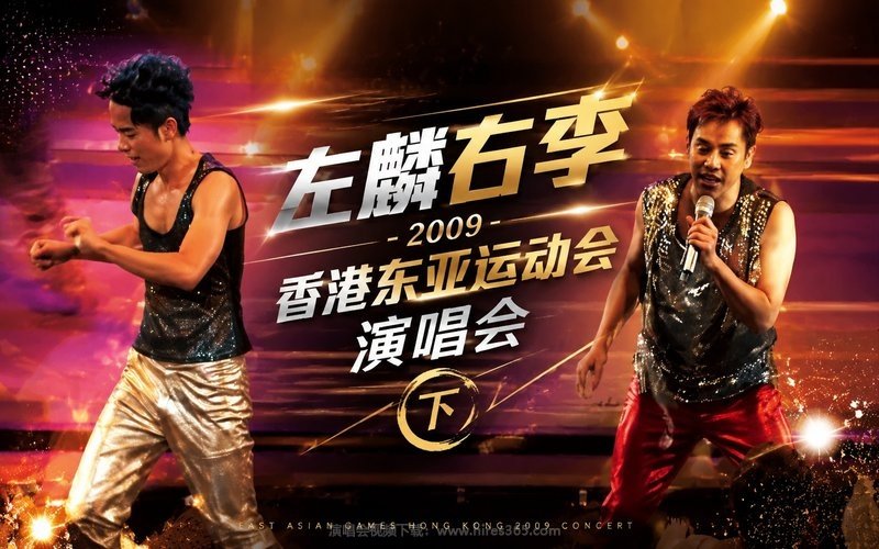 左麟右李 – 2009 香港东亚运动会演唱会（下） 现场封面