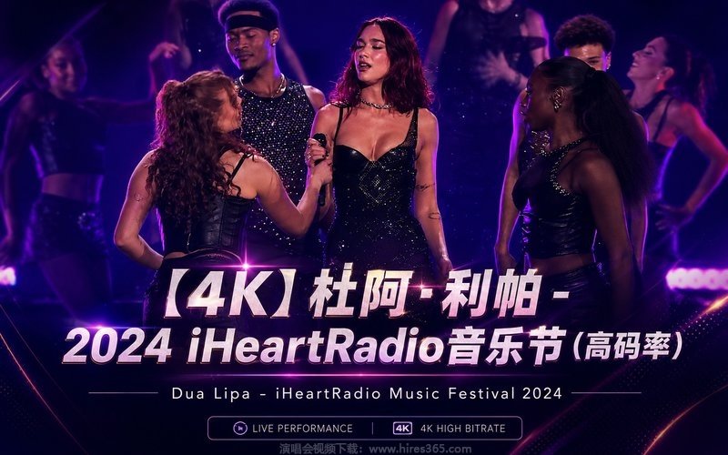 【4K】杜阿·利帕 – 2024 iHeartRadio音乐节（高码率） Dua Lipa – iHeartRadio Music Festival 2024 现场封面
