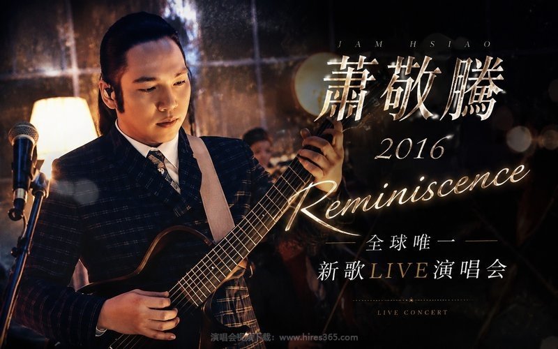 萧敬腾 – 2016 Reminiscence 全球唯一新歌LIVE演唱会 现场封面