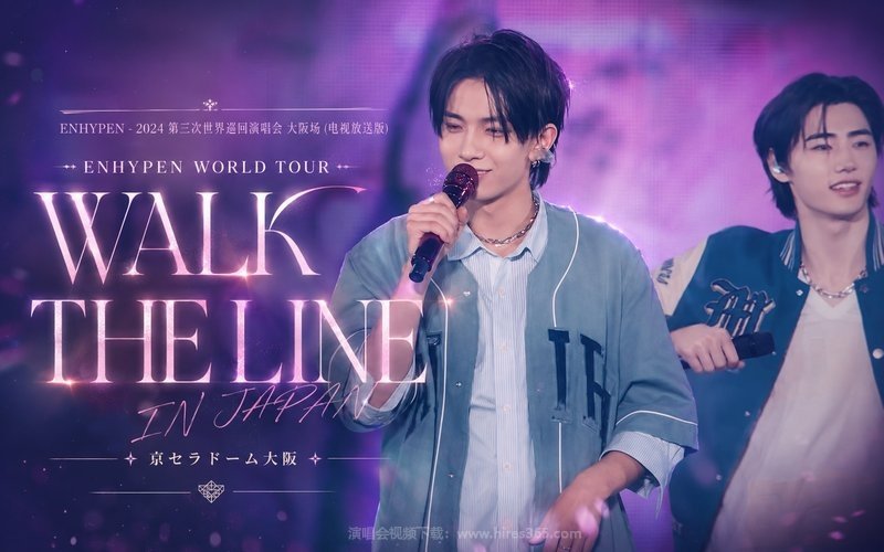 ENHYPEN – 2024 第三次世界巡回演唱会 大阪场 (电视放送版) ENHYPEN WORLD TOUR ‘WALK THE LINE’ IN JAPAN 京セラドーム大阪 现场封面