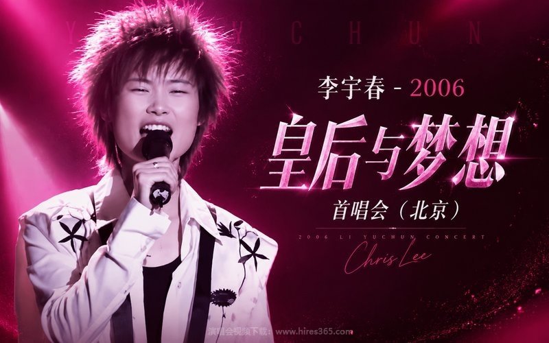 李宇春 – 2006 《皇后与梦想》首唱会（北京） 现场封面
