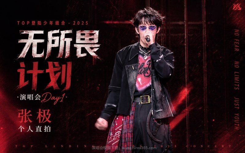 TOP登陆少年组合 – 2025 无所畏计划·演唱会Day1·张极个人直拍 现场封面